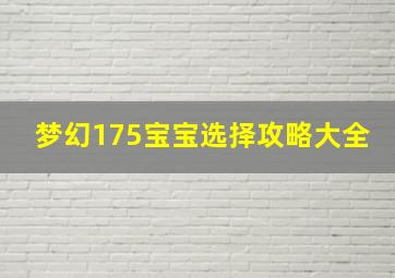 梦幻175宝宝选择攻略大全