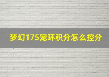 梦幻175宠环积分怎么控分