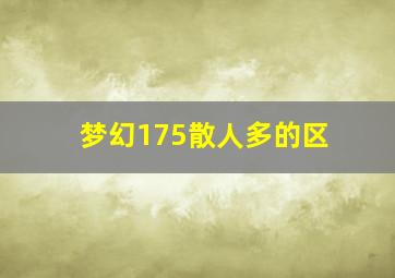 梦幻175散人多的区