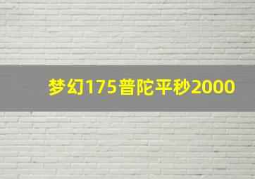 梦幻175普陀平秒2000