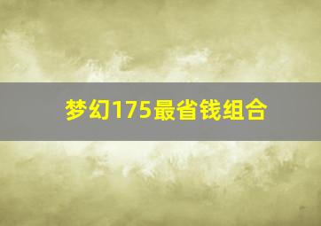 梦幻175最省钱组合