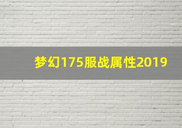 梦幻175服战属性2019