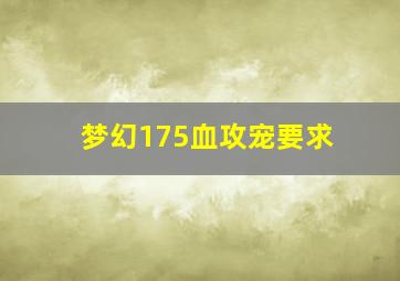 梦幻175血攻宠要求