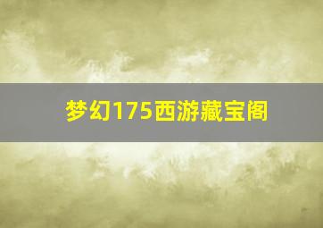 梦幻175西游藏宝阁