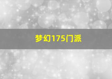 梦幻175门派