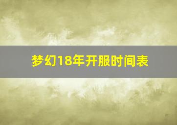 梦幻18年开服时间表