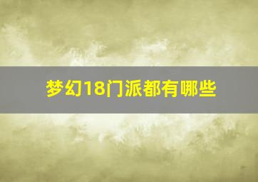 梦幻18门派都有哪些