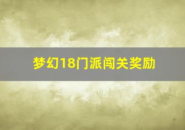 梦幻18门派闯关奖励