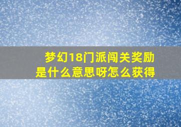 梦幻18门派闯关奖励是什么意思呀怎么获得