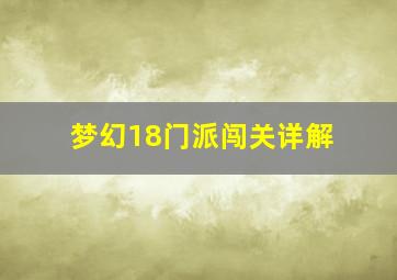 梦幻18门派闯关详解