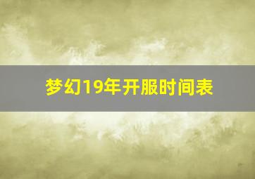 梦幻19年开服时间表