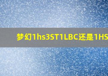 梦幻1hs3ST1LBC还是1HS4ST