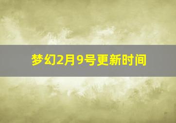 梦幻2月9号更新时间