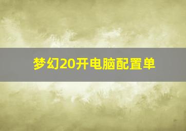 梦幻20开电脑配置单