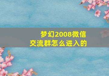 梦幻2008微信交流群怎么进入的