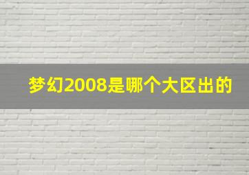 梦幻2008是哪个大区出的