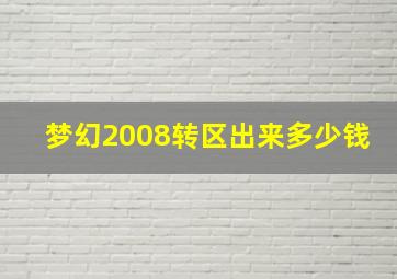 梦幻2008转区出来多少钱