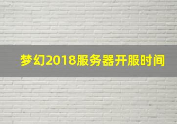 梦幻2018服务器开服时间