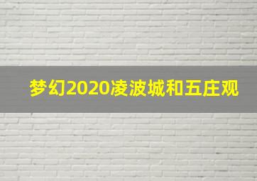 梦幻2020凌波城和五庄观