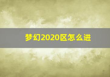 梦幻2020区怎么进