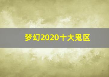 梦幻2020十大鬼区