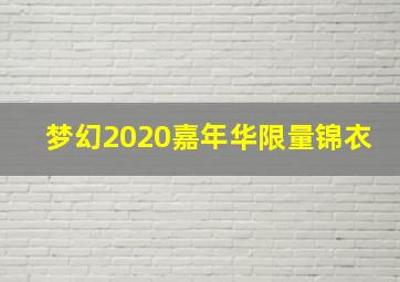 梦幻2020嘉年华限量锦衣