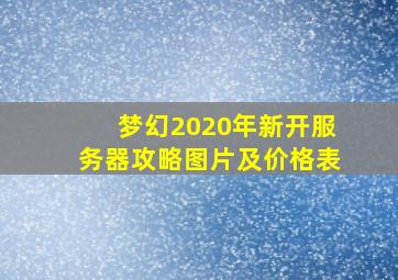 梦幻2020年新开服务器攻略图片及价格表