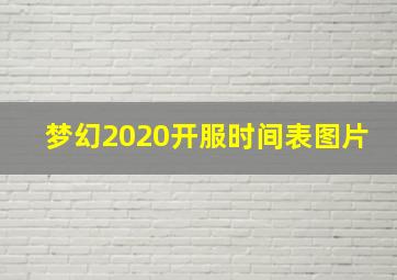 梦幻2020开服时间表图片