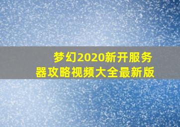 梦幻2020新开服务器攻略视频大全最新版