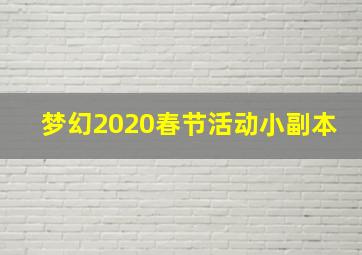 梦幻2020春节活动小副本