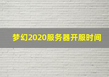 梦幻2020服务器开服时间