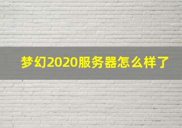 梦幻2020服务器怎么样了