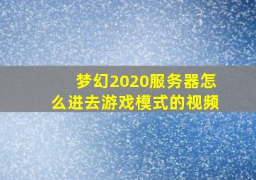 梦幻2020服务器怎么进去游戏模式的视频