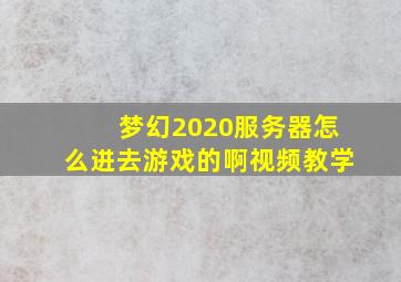 梦幻2020服务器怎么进去游戏的啊视频教学