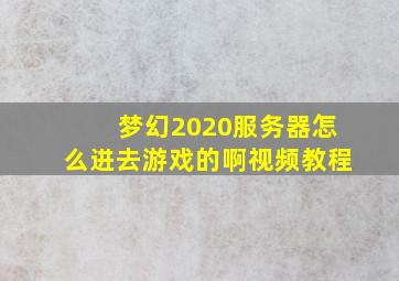 梦幻2020服务器怎么进去游戏的啊视频教程