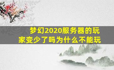 梦幻2020服务器的玩家变少了吗为什么不能玩