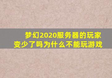 梦幻2020服务器的玩家变少了吗为什么不能玩游戏