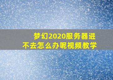 梦幻2020服务器进不去怎么办呢视频教学