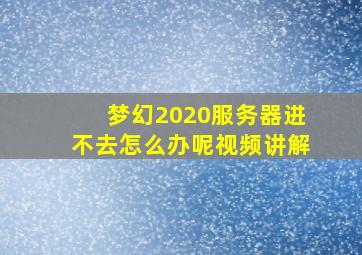 梦幻2020服务器进不去怎么办呢视频讲解