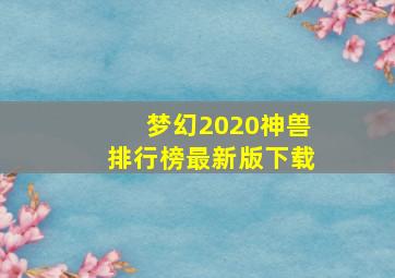 梦幻2020神兽排行榜最新版下载