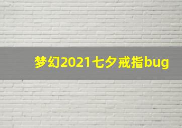 梦幻2021七夕戒指bug