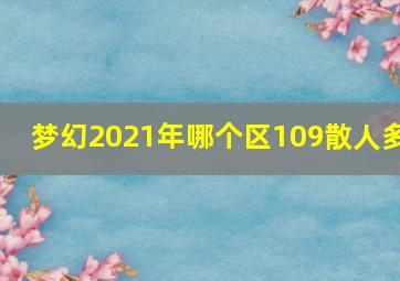 梦幻2021年哪个区109散人多