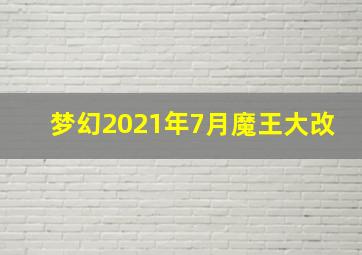 梦幻2021年7月魔王大改