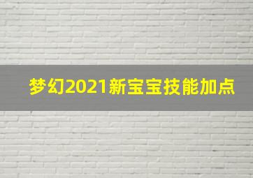 梦幻2021新宝宝技能加点