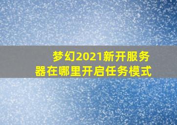 梦幻2021新开服务器在哪里开启任务模式