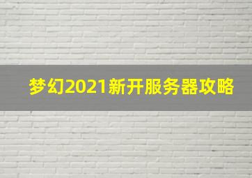 梦幻2021新开服务器攻略