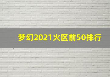 梦幻2021火区前50排行