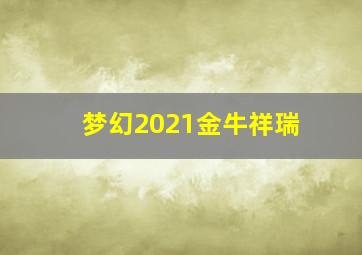 梦幻2021金牛祥瑞