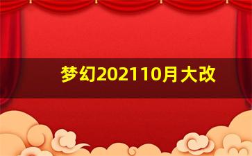 梦幻202110月大改