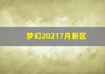 梦幻20217月新区